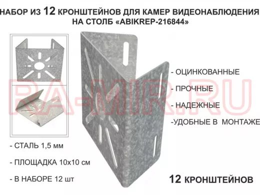 Набор 12 шт. Кронштейн оцинкованный для камеры на столб "ABIKREP-216844" 100х104мм, сталь,под хомуты