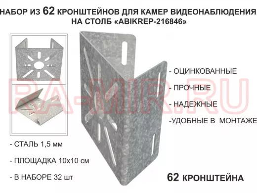 Набор 62 шт. Кронштейн оцинкованный для камеры на столб "ABIKREP-216846" 100х104мм, сталь,под хомуты
