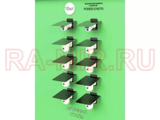 Набор   10шт. Кронштейн-козырёк для камеры черный "POHER-216862" 24х27см, сталь 2 мм, разборный