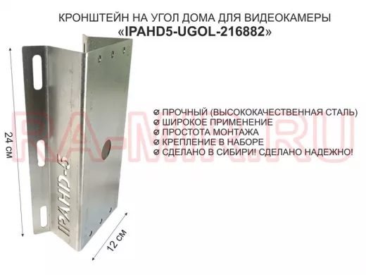 Кронштейн на угол дома для камеры видеонаблюдения, увеличенный "IPAHD5-UGOL-216882" оцинкованный