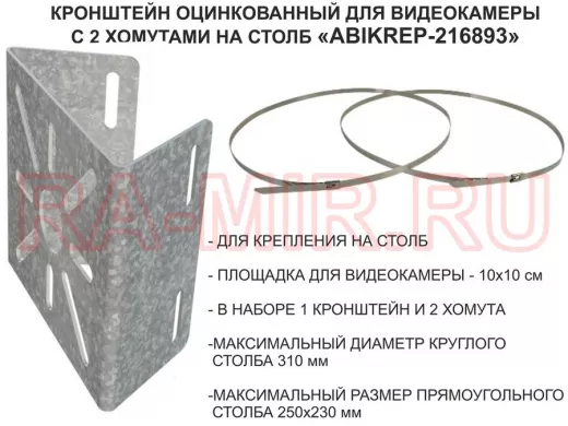 Кронштейн оцинкованный для камеры наблюдения с двумя хомутами на столб "ABIKREP-216893" 100х104мм