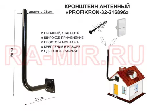 Кронштейн антенный, вылет 0,25м, вверх 0,6м "PROFIKRON-32-216896" черный, диаметр 32мм