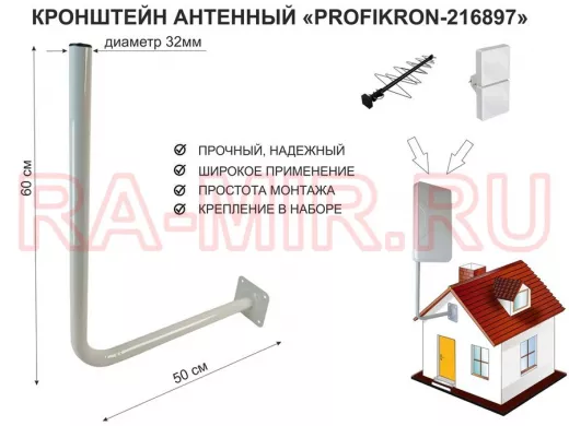Кронштейн антенный, вылет 0,5м, вверх 0,6м "PROFIKRON-32-216897" серый, диаметр 32мм