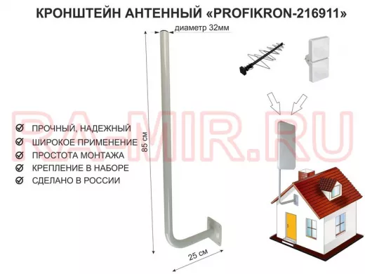 Кронштейн антенный, вылет 0,25м, вверх 0,85м "PROFIKRON-32-216911" серый, диаметр 32мм