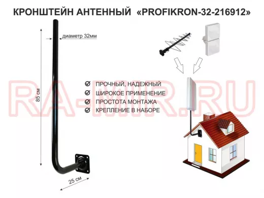 Кронштейн антенный, вылет 0,25м, вверх 0,85м "PROFIKRON-32-216912" черный, диаметр 32мм