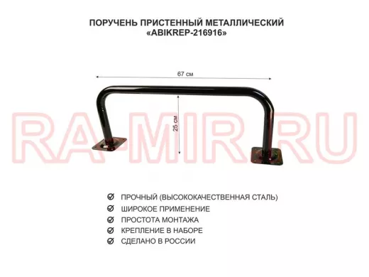 Поручень пристенный для домов снаружи и внутри, ширина 67см высота 25см "ABIKREP-216917" черный,32мм