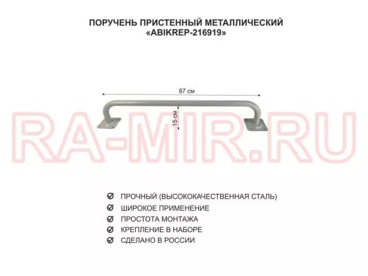 Поручень пристенный для домов снаружи и внутри, ширина 87см высота 16см "ABIKREP-216919" серый, 32мм