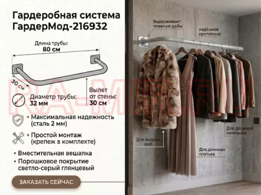 Гардеробная система к стене для плечиков с одеждой, 80х30 см "ГардерМод-216932" сталь, серый, 32мм