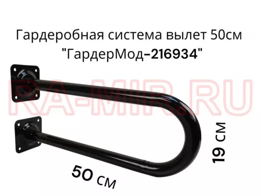 Кронштейн для плечиков с одеждой, вылет 50см, высота 19см "ГардерМод-216934" чёрный, диаметр 32мм