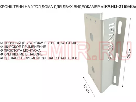 Кронштейн на угол дома для двух видеокамер, увеличенный, 2 отверстия "IPAHD5-216940" серый, 24х12см