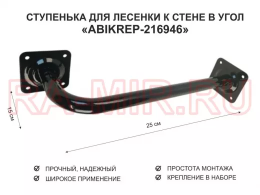 Ступенька для лесенки к стене в угол  50 х 15 см 