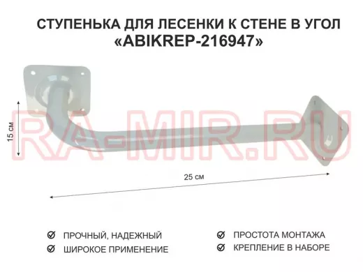 Ступенька для лесенки к стене в угол  50 х 15 см 