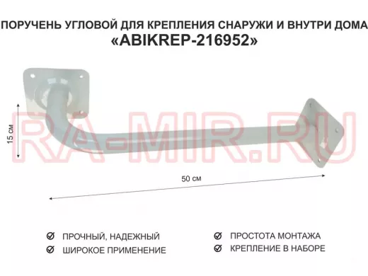 Поручень угловой для домов снаружи и внутри, ширина  50см высота 15см 