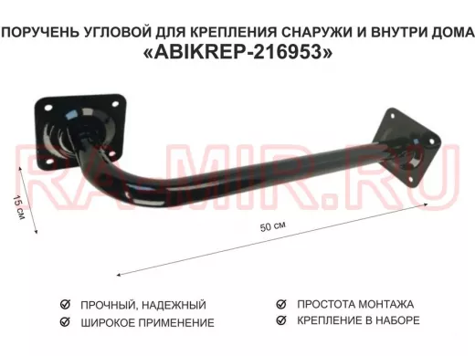 Поручень угловой для домов снаружи и внутри, ширина  50см высота 15см 