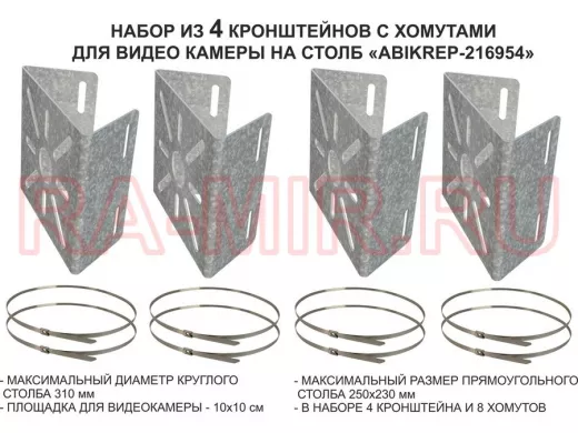 Набор   4шт. Кронштейн оцинкованный для камеры наблюдения с хомутами на столб "ABIKREP-216954"
