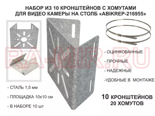 Набор  10шт. Кронштейн оцинкованный для камеры наблюдения с хомутами на столб 