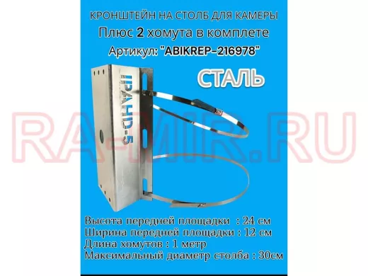 Кронштейн оцинкованный для камеры видеонаблюдения с двумя хомутами на столб "ABIKREP-216978" 24х12см