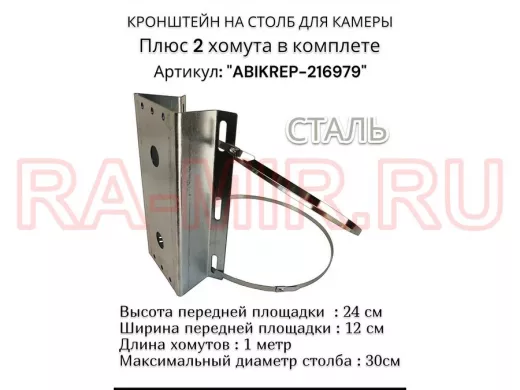 Кронштейн оцинкованный для камеры видеонаблюдения с хомутами на столб "ABIKREP-216979" 24х12см, 2отв