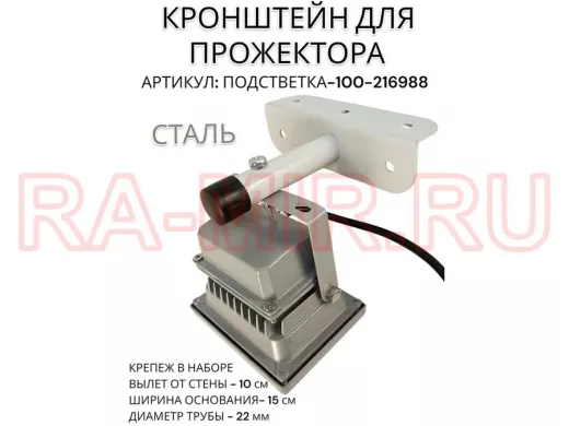 Кронштейн для прожектора "ПОДСВЕТКА- 100-216988" серый с уголком на рекламные щиты, вылет 0,1м