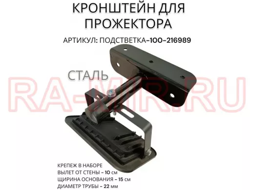 Кронштейн для прожектора "ПОДСВЕТКА- 100-216989" черный с уголком на рекламные щиты, вылет 0,1м