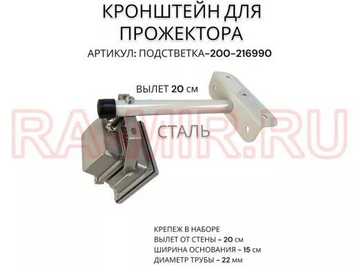 Кронштейн для прожектора "ПОДСВЕТКА- 200-216990" серый с уголком на рекламные щиты, вылет 0,2м