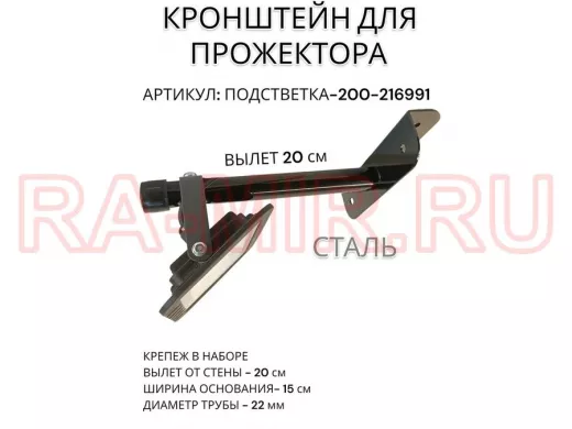 Кронштейн для прожектора "ПОДСВЕТКА- 200-216991" черный с уголком на рекламные щиты, вылет 0,2м