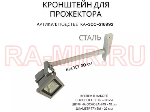 Кронштейн для прожектора "ПОДСВЕТКА- 300-216992" серый с уголком на рекламные щиты, вылет 0,3м