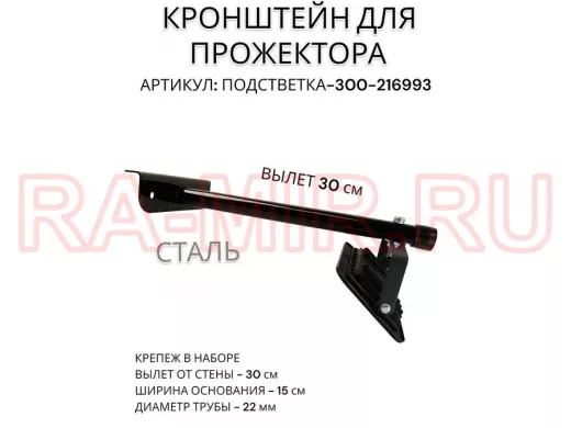 Кронштейн для прожектора "ПОДСВЕТКА- 300-216993" черный с уголком на рекламные щиты, вылет 0,3м