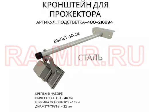 Кронштейн для прожектора "ПОДСВЕТКА- 400-216994" серый с уголком на рекламные щиты, вылет 0,4м
