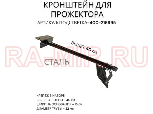 Кронштейн для прожектора "ПОДСВЕТКА- 400-216995" черный с уголком на рекламные щиты, вылет 0,4м