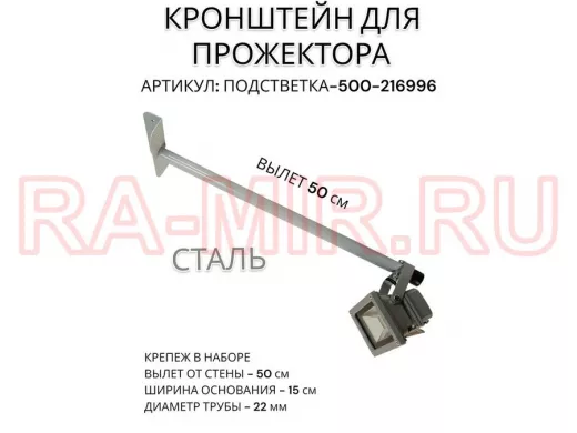 Кронштейн для прожектора "ПОДСВЕТКА- 500-216996" серый с уголком на рекламные щиты, вылет 0,5м