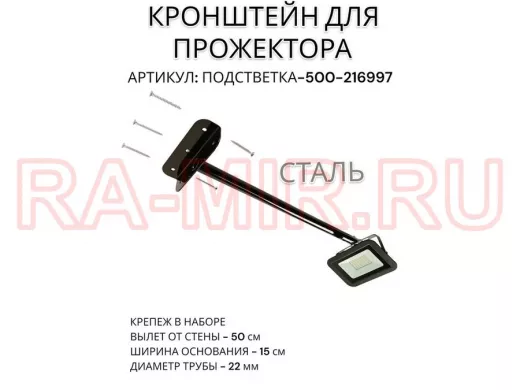 Кронштейн для прожектора "ПОДСВЕТКА- 500-216997" черный с уголком на рекламные щиты, вылет 0,5м