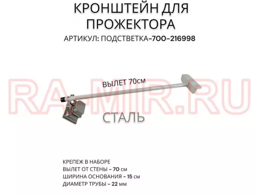 Кронштейн для прожектора 