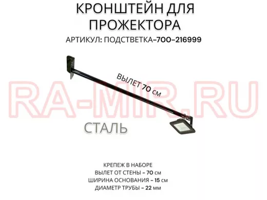 Кронштейн для прожектора 