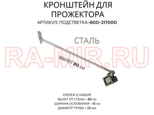 Кронштейн для прожектора 