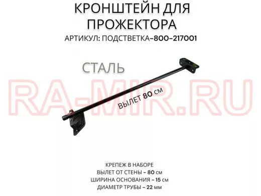 Кронштейн для прожектора 