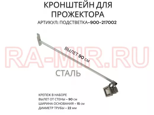 Кронштейн для прожектора 