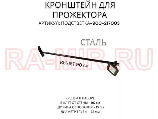 Кронштейн для прожектора 