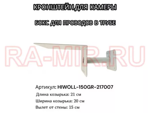 Кронштейн для камеры и прожектора с козырьком "HIWOLL-150GR-217007" серый, вылет 15см, сталь