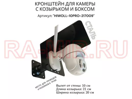 Кронштейн с боксом и козырьком для видеокамеры "HIWOLL-10PRO-217009" черный, вылет 10см, сталь