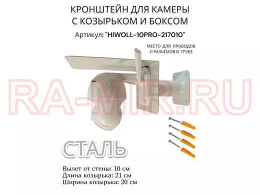 Кронштейн с боксом и козырьком для видеокамеры "HIWOLL-10PRO-217010" серый, вылет 10см, сталь