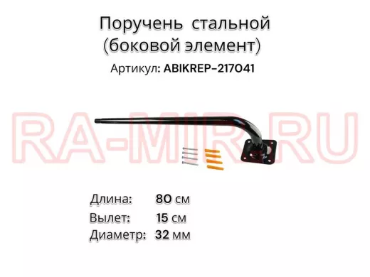 Поручень пристенный для зданий, длина  80см вылет 16см,1 опора "ABIKREP-217041" черный, диаметр 32мм