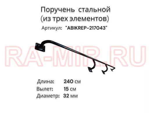 Поручень пристенный для зданий, длина 240см вылет 15см "ABIKREP-217043" черный 4 опоры, диаметр 32мм