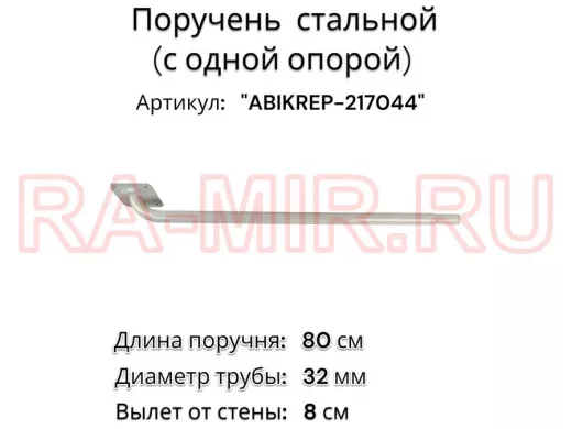 Поручень пристенный для зданий, длина  80см вылет 8см 