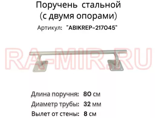 Поручень пристенный для зданий, длина  80см вылет 8см 
