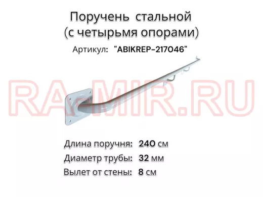 Поручень пристенный для зданий, длина 240см вылет 8см "ABIKREP-217046" серый, 4 опоры, диаметр 32мм
