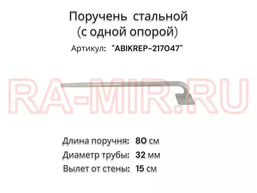 Поручень пристенный для зданий, длина  80см вылет 16см,1 опора 