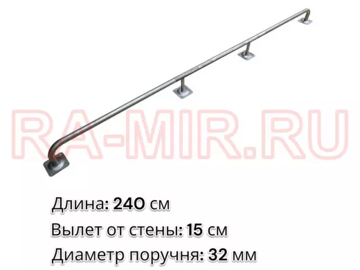 Поручень пристенный для зданий, длина 240см вылет 15см "ABIKREP-217055" серый, 4 опоры, диаметр 32мм
