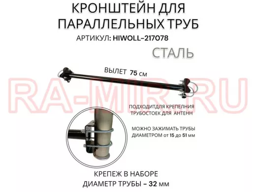 Кронштейн для параллельных труб диаметром от 15 до 51мм длина  75см "HIWOLL-217078" стальной, чёрный