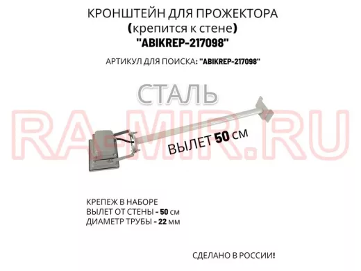 Кронштейн для прожектора к стене, диаметр 22мм, вылет 0,5 м "ABIKREP-217098" серый, основание 9х6см